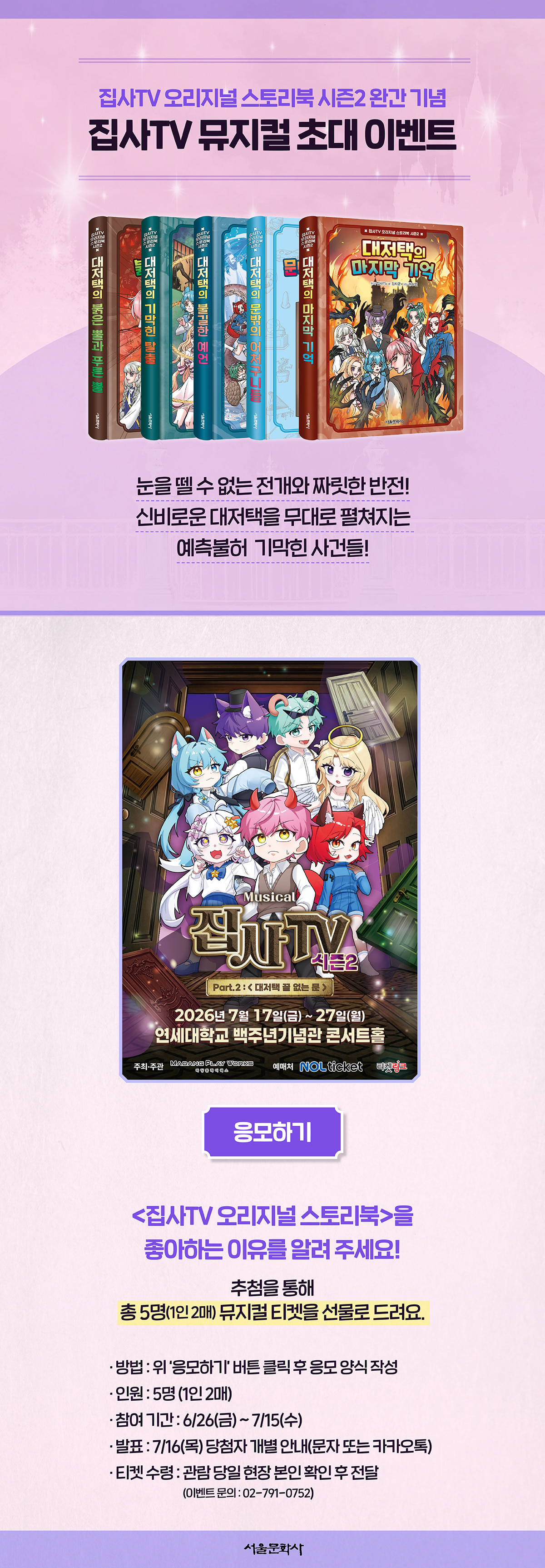 <집사TV> 뮤지컬 초대 이벤트